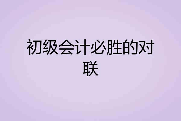 初级会计必胜的对联