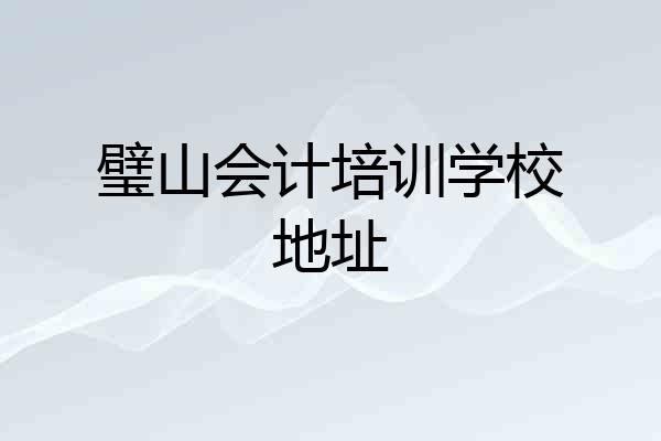璧山会计培训学校地址