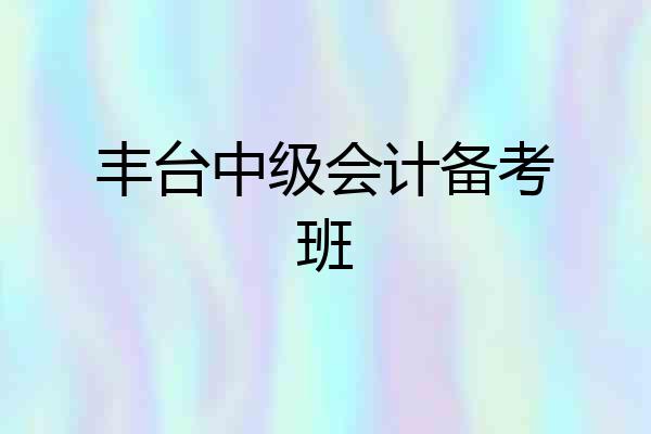 丰台中级会计备考班