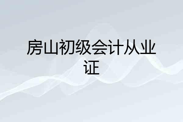 房山初级会计从业证