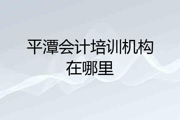 平潭会计培训机构在哪里