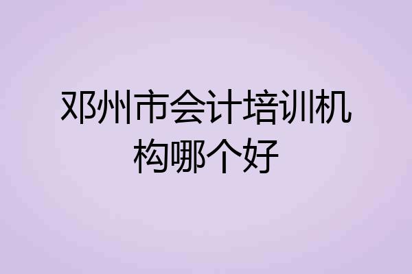 邓州市会计培训机构哪个好