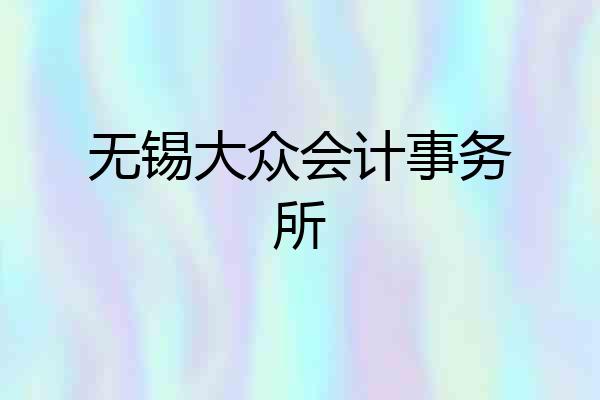 无锡大众会计事务所