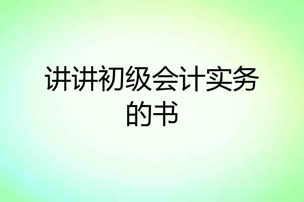 讲讲初级会计实务的书