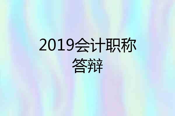 2019会计职称答辩