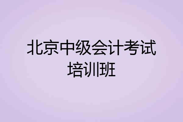 北京中级会计考试培训班