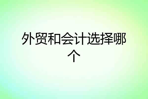 外贸和会计选择哪个