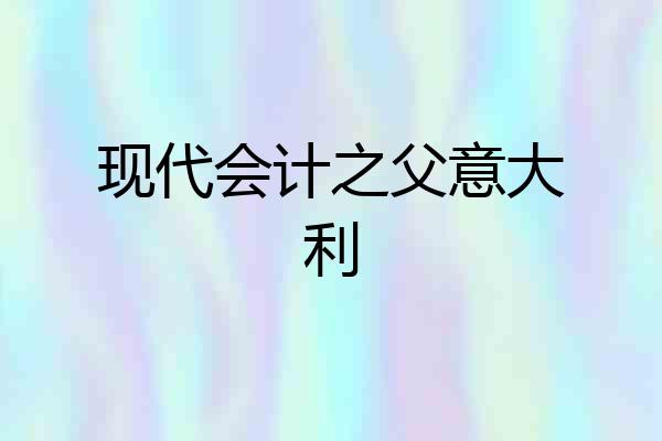 现代会计之父意大利