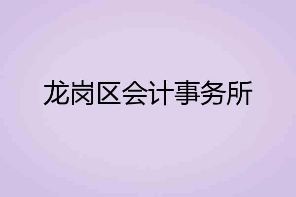 龙岗区会计事务所