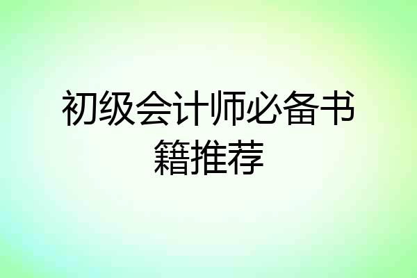 初级会计师必备书籍推荐