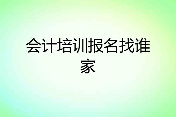 会计培训报名找谁家