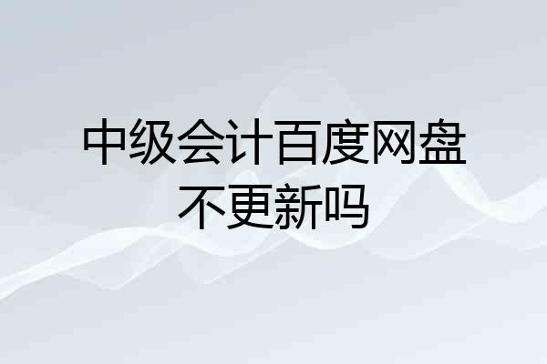中级会计百度网盘不更新吗