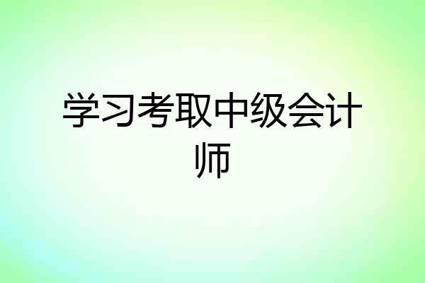 学习考取中级会计师