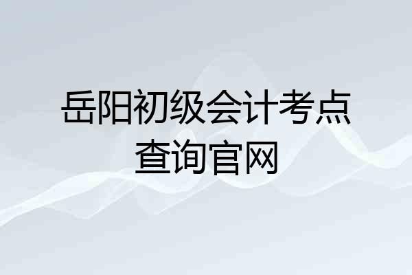 岳阳初级会计考点查询官网