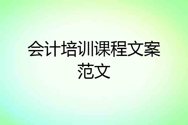 会计培训课程文案范文