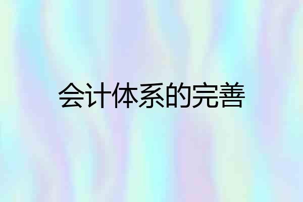 会计体系的完善