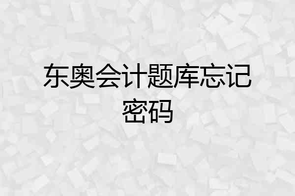 东奥会计题库忘记密码