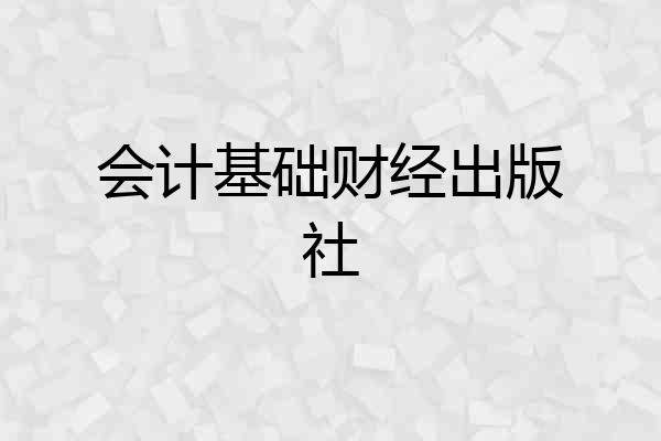 会计基础财经出版社