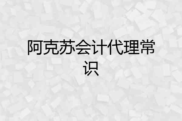 阿克苏会计代理常识