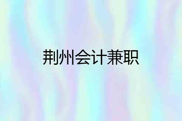 荆州会计兼职