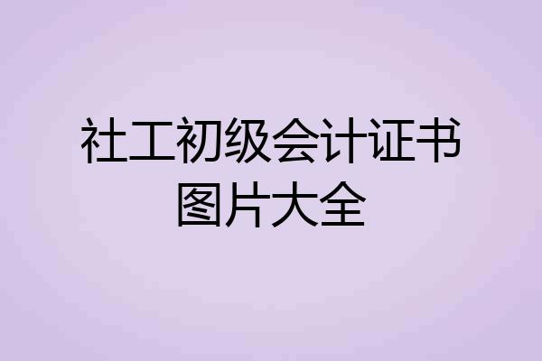 社工初级会计证书图片大全