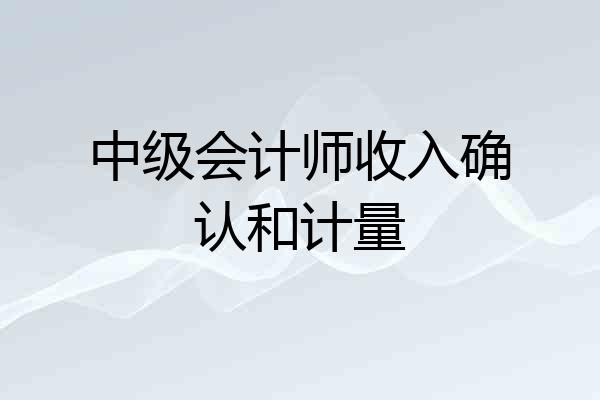 中级会计师收入确认和计量