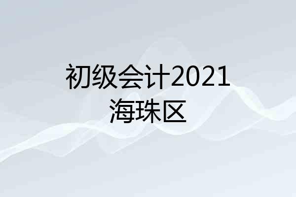 初级会计2021海珠区