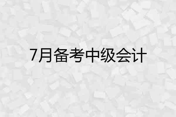 7月备考中级会计