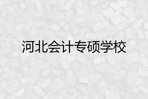 河北会计专硕学校