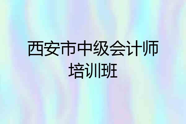 西安市中级会计师培训班