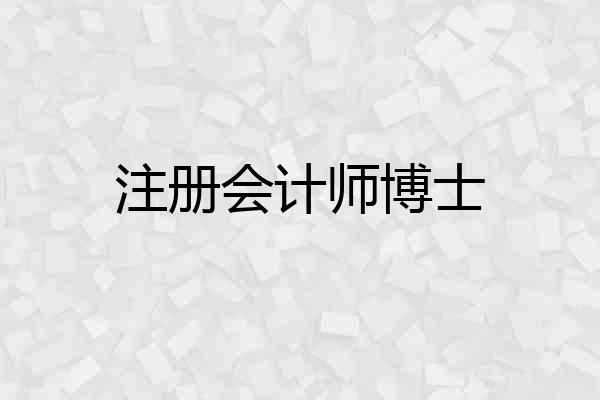 注册会计师博士