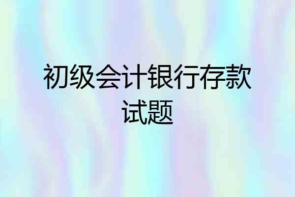 初级会计银行存款试题