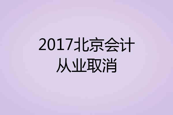 2017北京会计从业取消