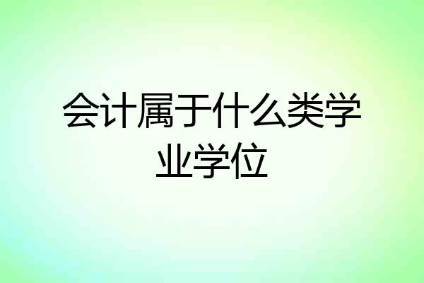 会计属于什么类学业学位
