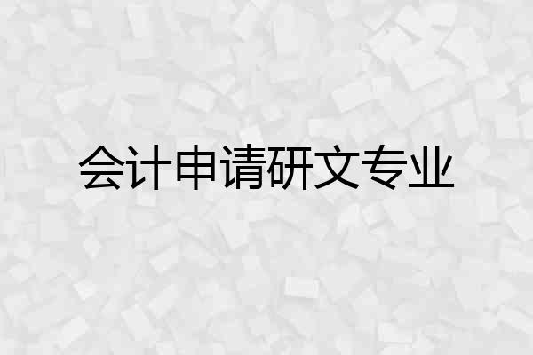 会计申请研文专业