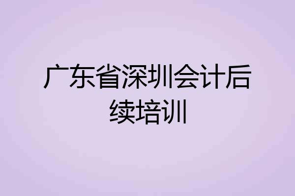 广东省深圳会计后续培训