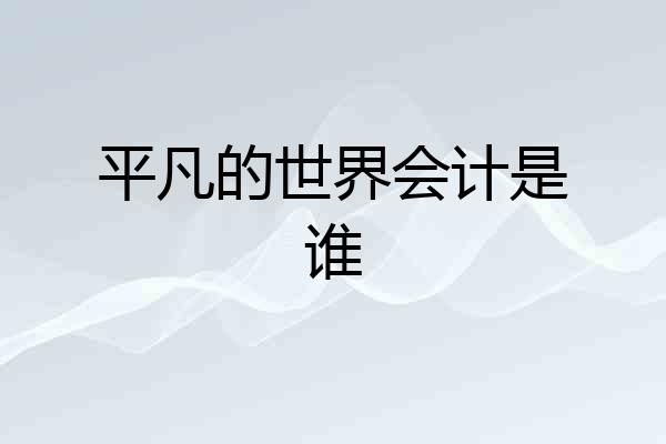 平凡的世界会计是谁