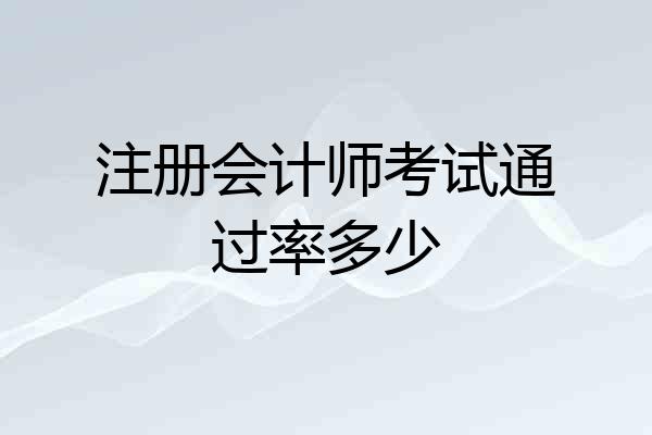 注册会计师考试通过率多少