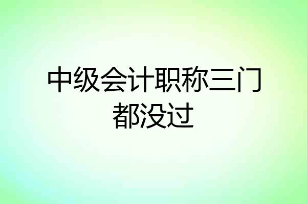 中级会计职称三门都没过