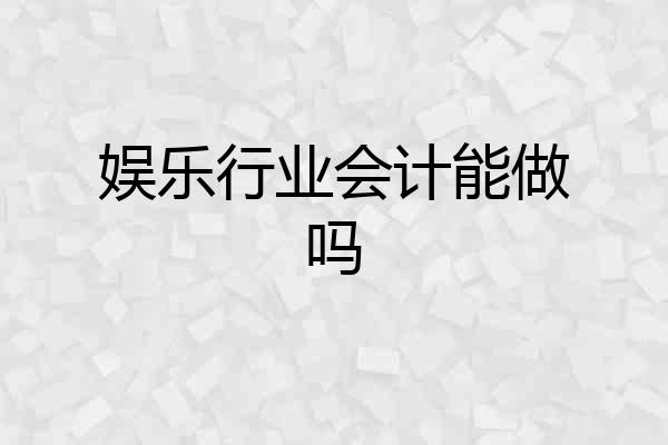 娱乐行业会计能做吗