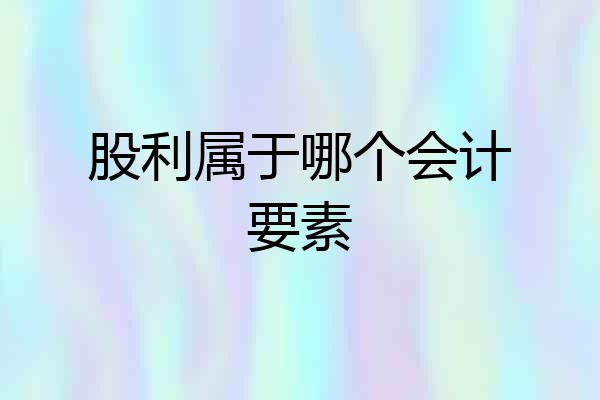 股利属于哪个会计要素