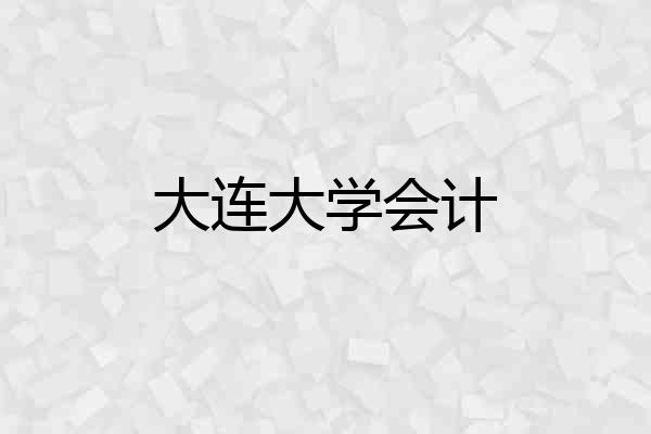 大连大学会计