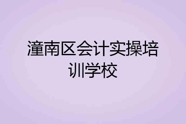 潼南区会计实操培训学校
