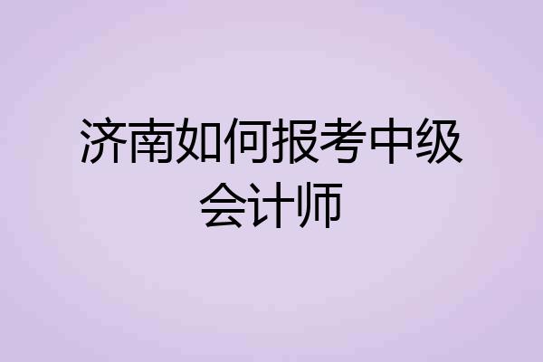 济南如何报考中级会计师