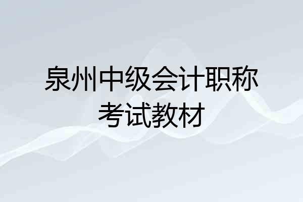 泉州中级会计职称考试教材