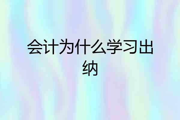 会计为什么学习出纳