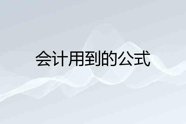 会计用到的公式