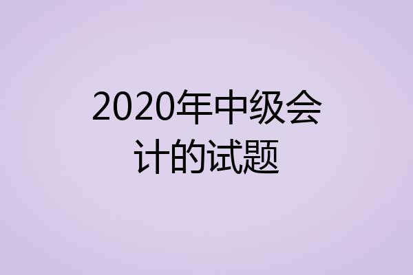 2020年中级会计的试题