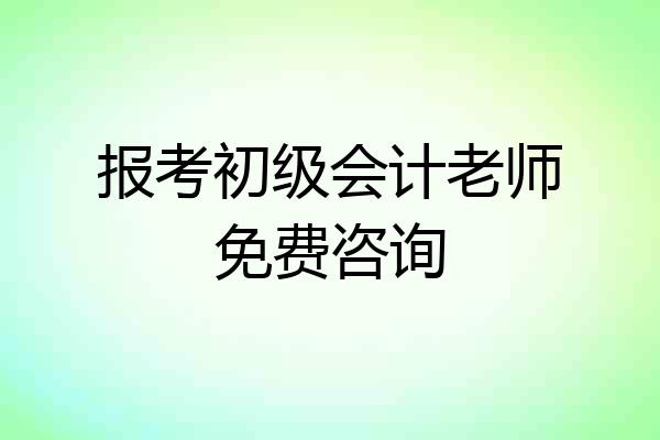 报考初级会计老师免费咨询