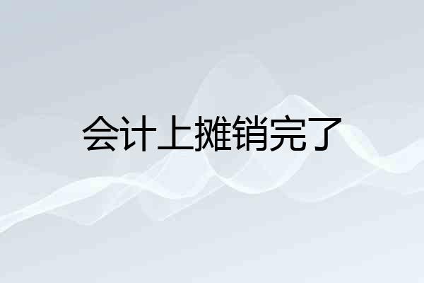 会计上摊销完了